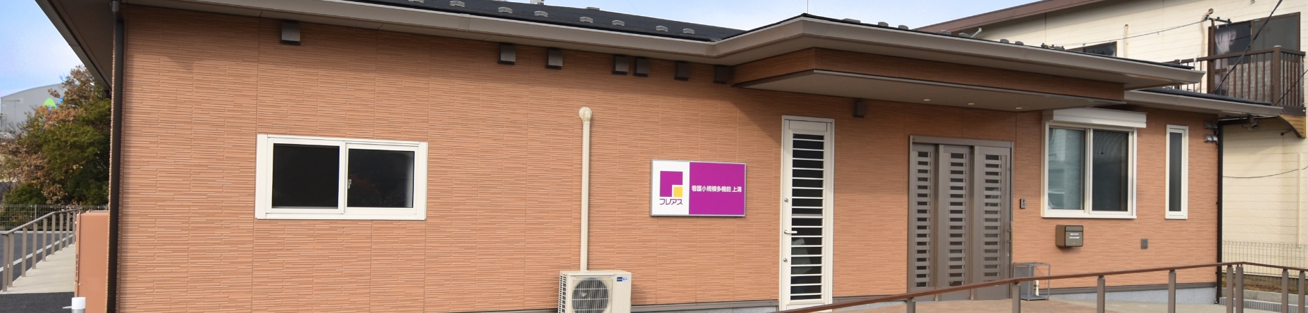施設紹介フレアス 看護小規模多機能上溝 キービジュアル