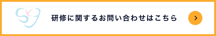 研修に関するお問い合わせはこちら