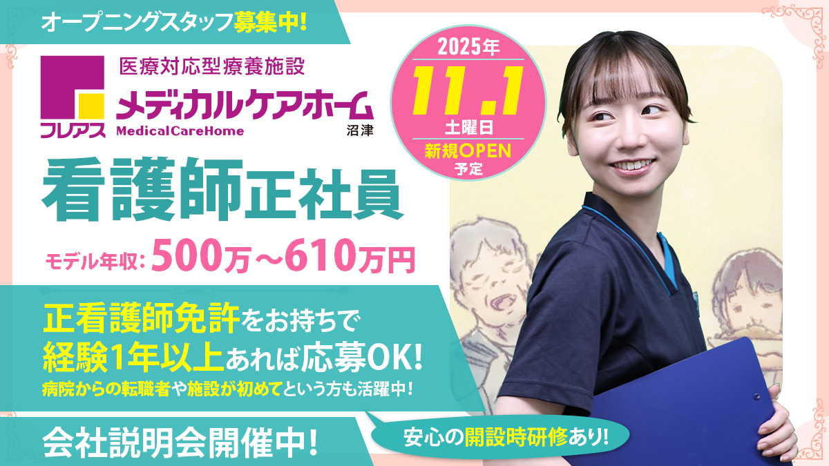 【沼津市】2025年11月フレアスメディカルケアホーム沼津 正看護師☆施設が初めて、病院からの転職者も多数活躍♪