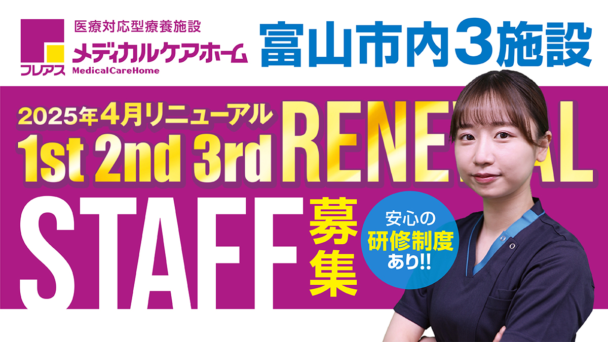 【富山県・上轡田】2025年4月リニューアルオープン☆フレアスメディカルケアホーム富山1st 介護士(パート)募集!サ高住 スタッフ募集中!