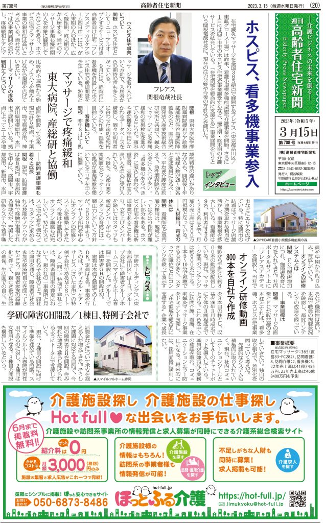 高齢者住宅新聞記事2023年3月15日付