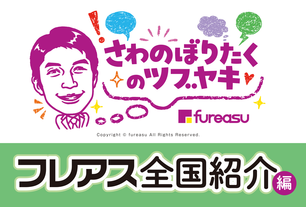 さわのぼりたくのツブヤキ「全国紹介：高松」