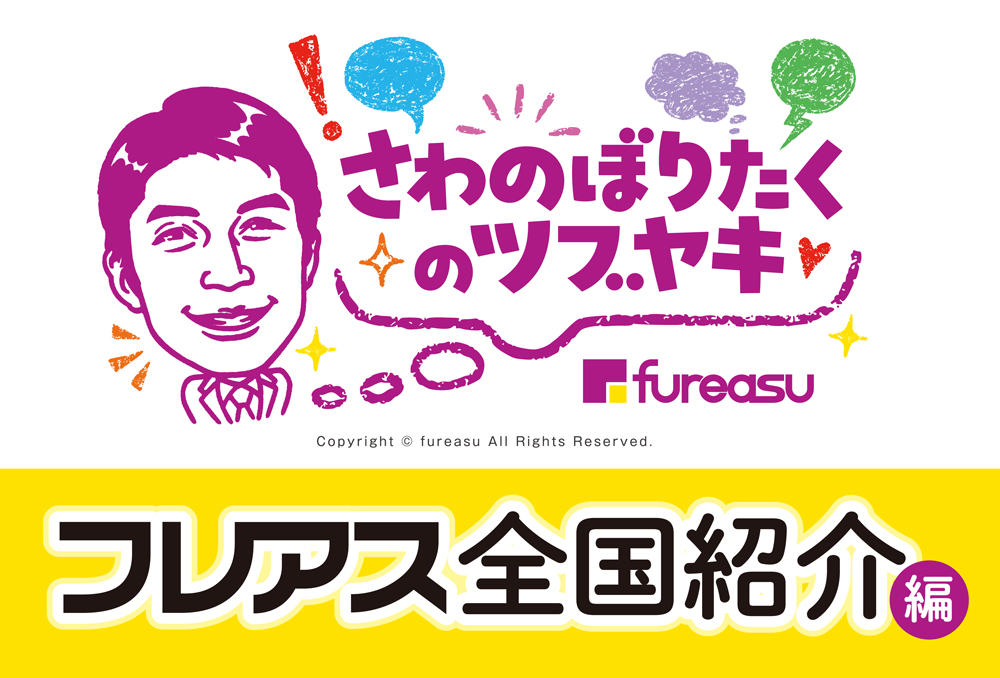 さわのぼりたくのツブヤキ「全国紹介:帯広」