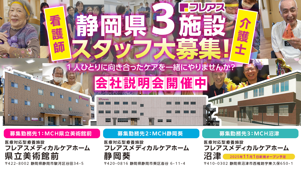 【静岡市葵区】2025年3月フレアスメディカルケアホーム静岡葵　＼夜勤なし介護士／　★退職金制度あり☆入社～半年間入社時特休5日付与◎