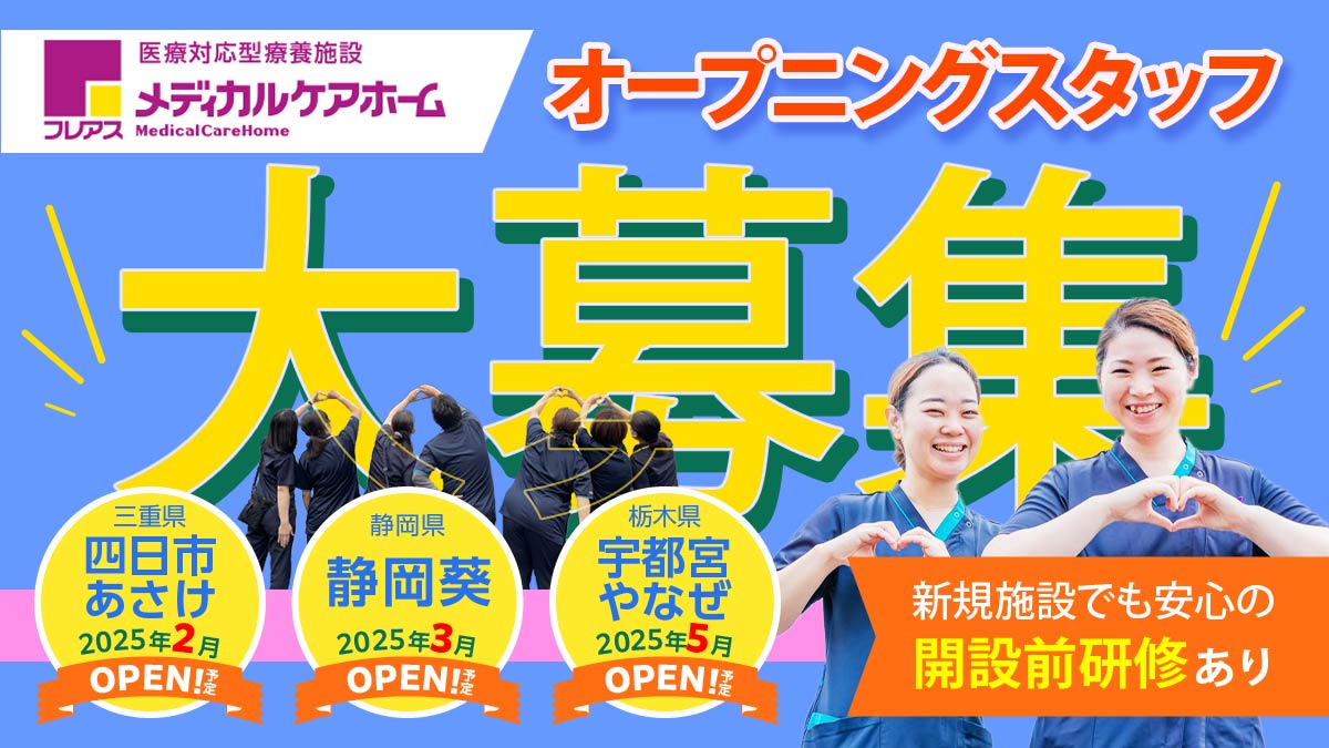 【宇都宮市簗瀬】フレアスメディカルケアホーム宇都宮簗瀬 正看護師（パート）☆入社祝い金☆週1～OK！夜勤専従あり！子育て中のナースも活躍中