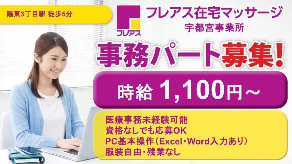 \\20-30代活躍中!!//【宇都宮市】訪問マッサージ事務員募集！資格不問・未経験可◎