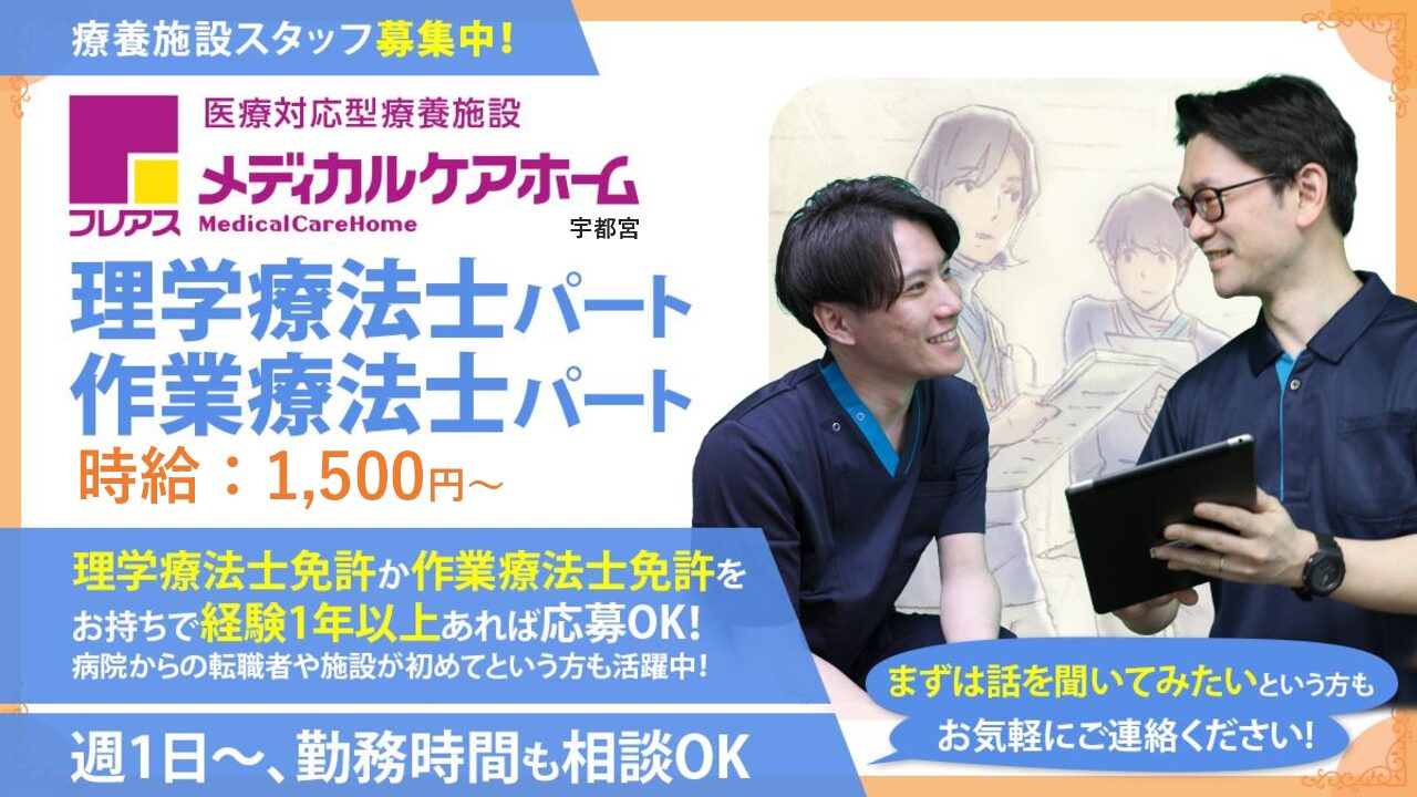 【宇都宮市簗瀬】2025年5月オープン！フレアスメディカルケアホーム宇都宮　作業療法士（パート）★週1～OK！時短勤務OK