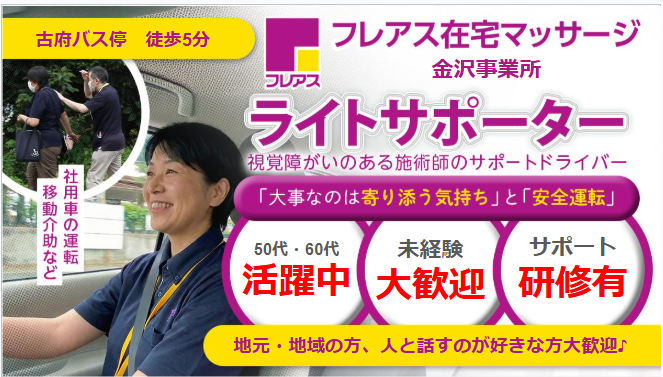【金沢市】フレアス在宅マッサージ福岡 送迎ドライバー