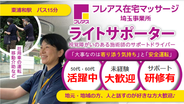 【さいたま市】フレアス在宅マッサージ埼玉 送迎ドライバー