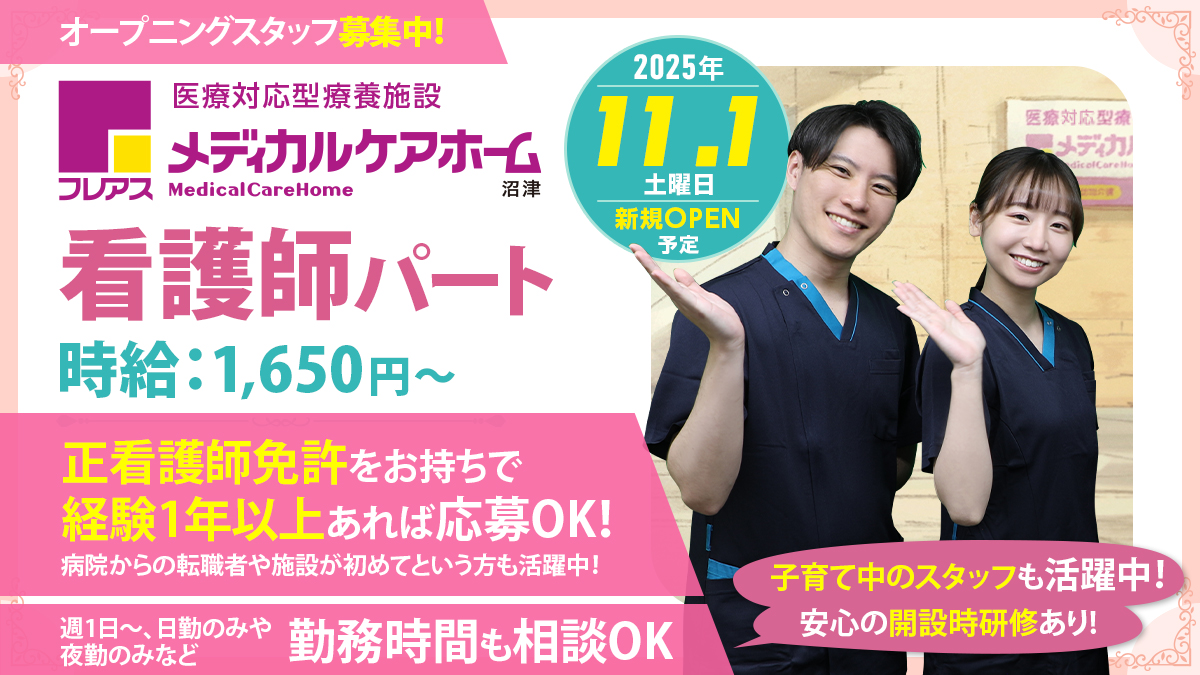 【沼津市】2025年11月フレアスメディカルケアホーム沼津 正看護師(パート)子育て中のナースも活躍中♪日勤のみや夜勤専従あり!