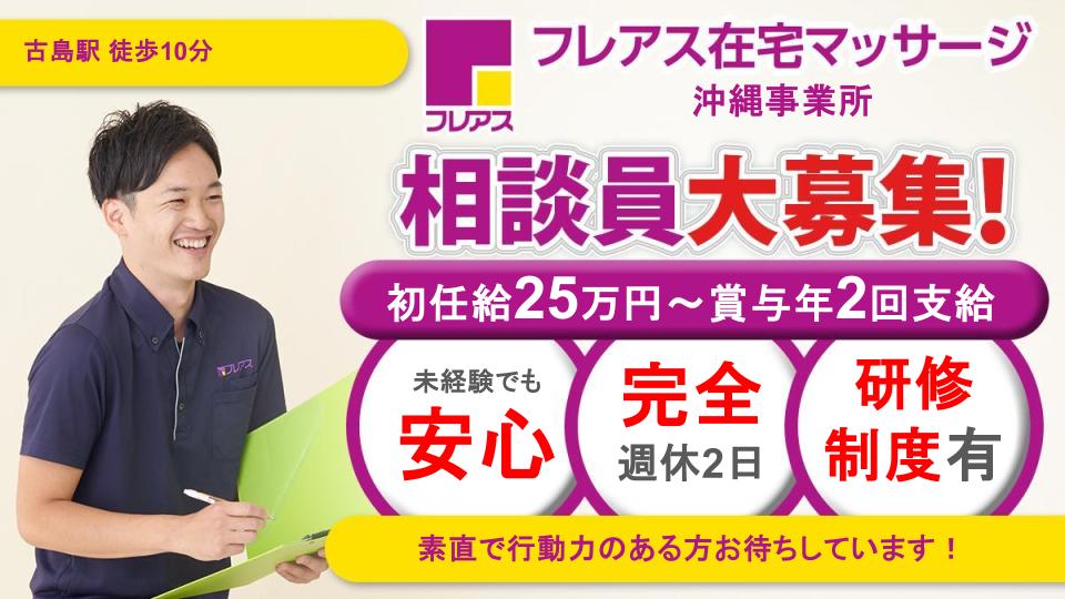 【銘苅】在宅マッサージ営業スタッフ 未経験可◎充実の研修・入社時特別休暇あり