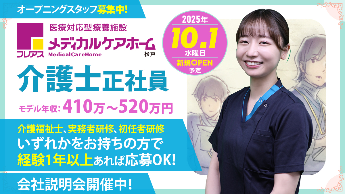 ＼2025年9月入職／【松戸市六実】2025年10月新規オープン予定　フレアスメディカルケアホーム松戸　介護士（常勤）☆入社祝い金あり☆特別休暇5日付与〇子育て中のスタッフも活躍中♪
