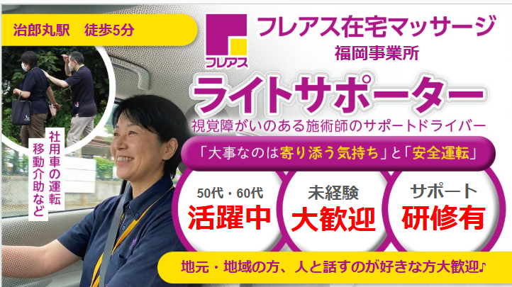 【福岡市】フレアス在宅マッサージ福岡 送迎ドライバー