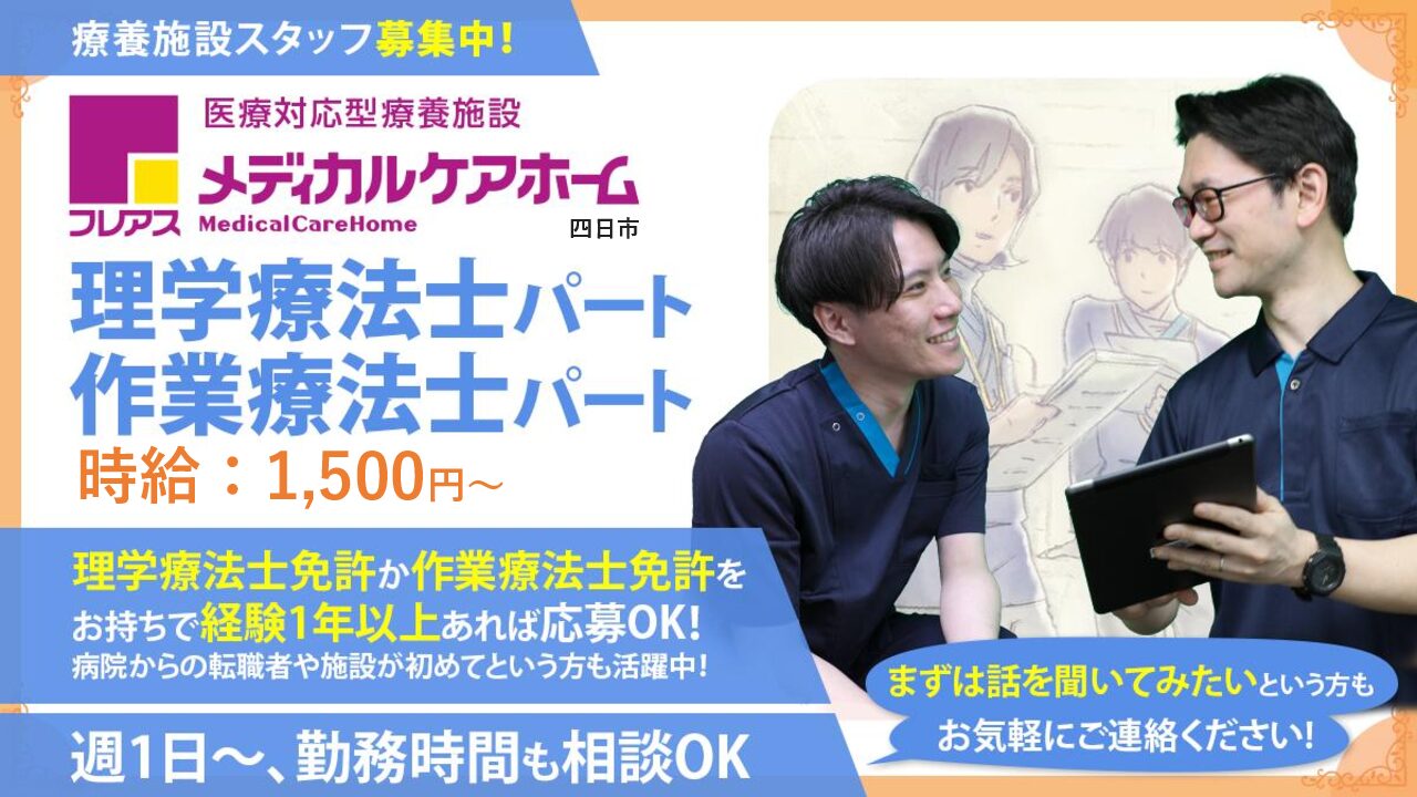 【四日市市赤堀】フレアスメディカルケアホーム四日市　理学療法士（パート）☆勤務時間、日数相談可◎子育て中のスタッフも活躍中♪