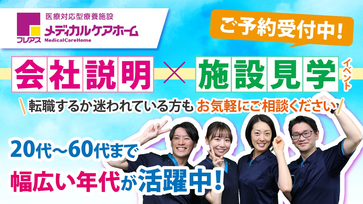 【富山県・上轡田】フレアスメディカルケアホーム富山1st 介護士（正社員）☆入職日相談可〇　特別休暇5日間など充実の福利厚生をご用意◎　
