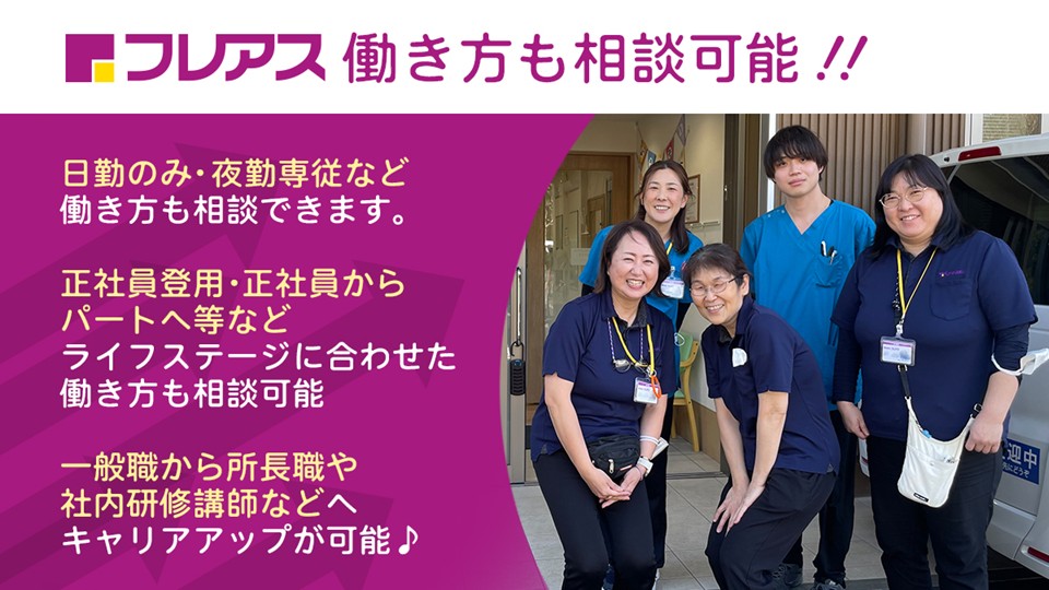 【横浜市】フレアス看護小規模多機能四季の森公園　准看護師　正社員