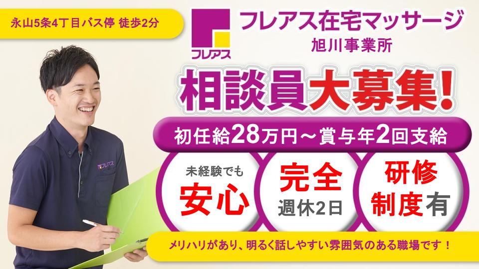 【旭川市/管理職候補】在宅マッサージ営業スタッフ 業界経験不問◎入社時特別休暇あり