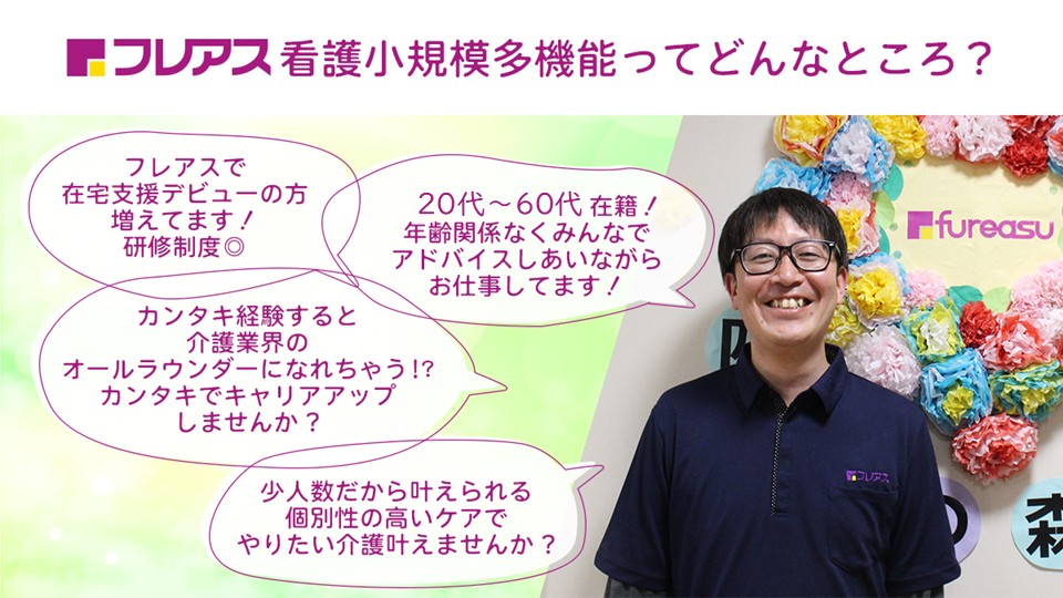 【草加市】フレアス看護小規模多機能草加　准看護師＊正社員　