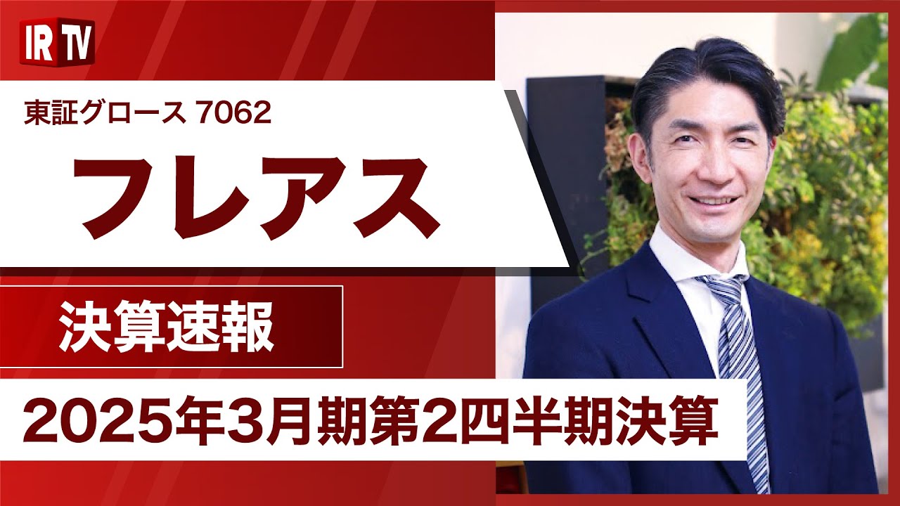 2025年3月期 第2四半期決算説明