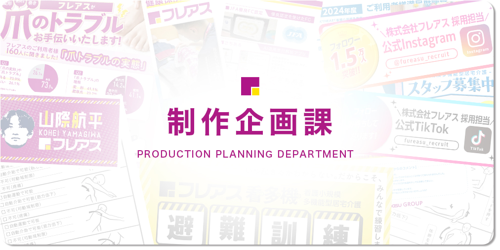 フレアスのサービスを必要としている人との架け橋として